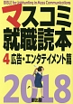 マスコミ就職読本　広告・エンタテイメント篇　2018(4)