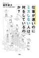 仕事が速いのにミスしない人は、何をしているのか？