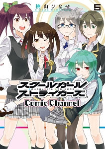 スクールガールストライカーズ　Ｃｏｍｉｃ　Ｃｈａｎｎｅｌ