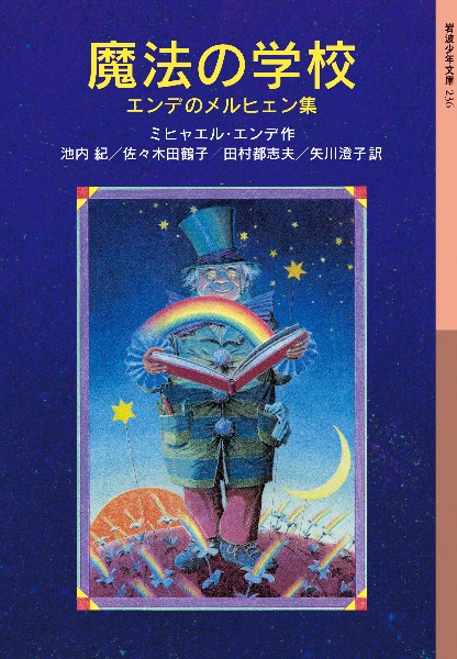 魔法の学校 エンデのメルヒェン集/ミヒャエル・エンデ - 販売書籍