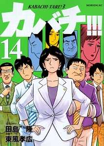 カバチ!!! カバチタレ!3（14）/東風孝広 - 販売コミック｜TSUTAYA