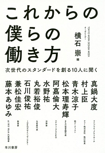 これからの僕らの働き方 次世代のスタンダードを創る10人に聞く