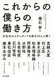 これからの僕らの働き方　次世代のスタンダードを創る10人に聞く