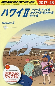 地球の歩き方　ハワイ２　ハワイ島　マウイ島　カウアイ島　モロカイ島　ラナイ島　２０１７～２０１８