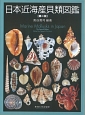 日本近海産貝類図鑑＜第二版＞
