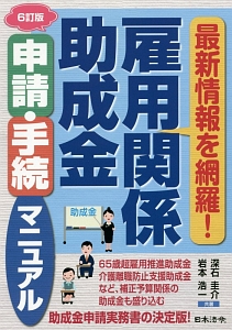 雇用関係助成金申請・手続マニュアル<6訂版>