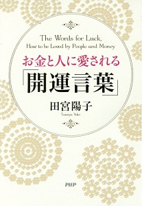 お金と人に愛される「開運言葉」
