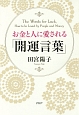 お金と人に愛される「開運言葉」