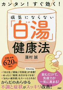 カンタン!すぐ効く!病気にならない「白湯」健康法