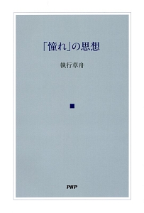 「憧れ」の思想