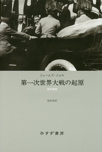 第一次世界大戦の起原<改訂新版・新装版>
