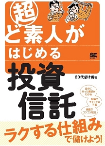 超ど素人がはじめる投資信託