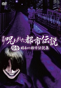 実録！呪われた都市伝説　怨念　昭和の都市伝説集