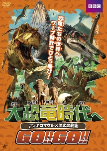 大恐竜時代へGO！！GO！！ アンキロサウルスは武装戦車/アンディ・デイ 本・漫画やDVD・CD・ゲーム、アニメをTポイントで通販 | TSUTAYA  オンラインショッピング