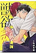 獣欲に恋して