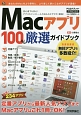 Macアプリ　100％厳選ガイドブック