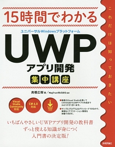 『15時間でわかる UWP-ユニバーサルWindowsプラットフォーム-アプリ開発集中講座』高橋広樹