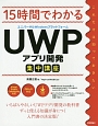 15時間でわかる　UWP－ユニバーサルWindowsプラットフォーム－アプリ開発集中講座