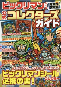 ビックリマンシール 悪魔vs天使編 公式コレクターズガイド オリジナルキラシール2枚付き 別冊宝島編集部の本 情報誌 Tsutaya ツタヤ