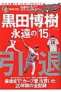 黒田博樹　永遠の「１５」