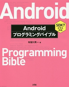 Ａｎｄｒｏｉｄプログラミングバイブル