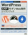 WordPress　AMP対応　モダンWeb制作　レッスンブック