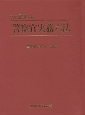 警察官実務六法　平成29年