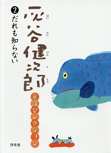 灰谷健次郎童話セレクション だれも知らない（2）