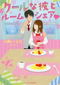 クールな彼とルームシェア あいら 本 漫画やdvd Cd ゲーム アニメをtポイントで通販 Tsutaya オンラインショッピング