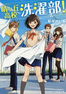 晴ヶ丘高校洗濯部!