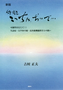 手記　こっちに、おいで…＜新版＞