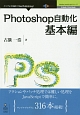 Photoshop自動化　基本編　Adobe　JavaScriptシリーズ