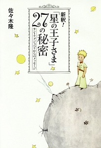 新釈！「星の王子さま」２７の秘密