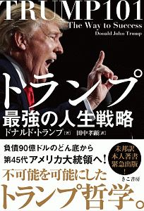 トランプ 最強の人生戦略/ドナルド・J・トランプ - 販売書籍｜TSUTAYA