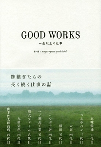 ＧＯＯＤ　ＷＯＲＫＳ　一生以上の仕事