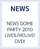 NEWS　DOME　PARTY　2010　LIVE！LIVE！LIVE！DVD！