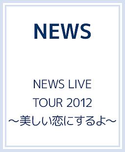 NEWS LIVE TOUR 2012 〜美しい恋にするよ〜/ＮＥＷＳ 本・漫画やDVD