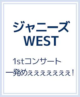 1stコンサート 一発めぇぇぇぇぇぇぇ！（通常盤）/ジャニーズＷＥＳＴ