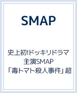 SMAPがんばりますっ！！2010　10時間超完全版