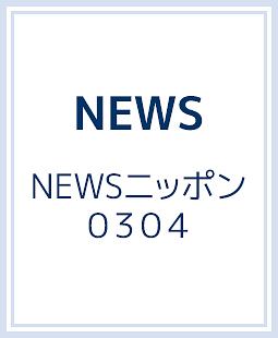 NEWSニッポン0304