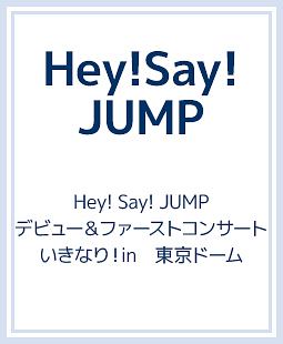Hey！Say！JUMP　デビュー＆ファーストコンサート　いきなり！in　東京ドーム