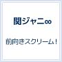 前向きスクリーム！（キャンジャニ∞盤）(DVD付)