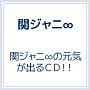 関ジャニ∞の元気が出るCD！！（A）(DVD付)