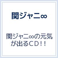 関ジャニ∞の元気が出るCD！！（B）(DVD付)/関ジャニ∞ 本・漫画やDVD