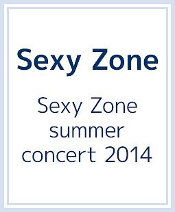 Sexy Zone summer concert 2014（通常盤）/Ｓｅｘｙ Ｚｏｎｅ 本・漫画 ...