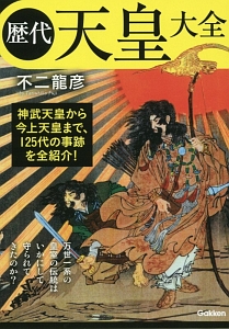 日本神人伝/不二龍彦 - 販売書籍｜TSUTAYA レンタル・販売 商品在庫検索