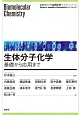 生体分子化学　基礎から応用まで　エキスパート応用化学テキストシリーズ