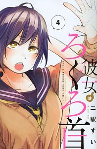 彼女はろくろ首