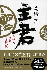 主君　井伊の赤鬼・直政伝