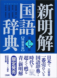 新明解　国語辞典＜第七版・特装青版＞